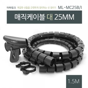 엠지솔루션 [ML-MC25B] 마하링크 매직 케이블 정리기 블랙 대 25mm (1.5m)