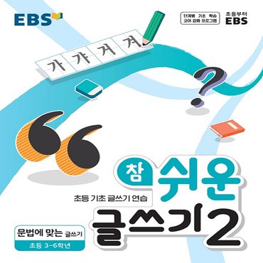  EBS 참 쉬운 글쓰기 2 - 초등 3-6학년 (2021)