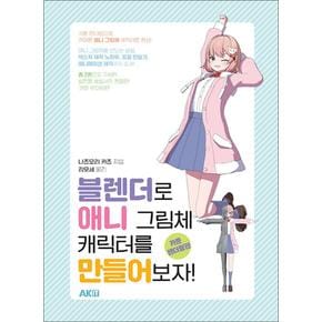 블렌더로 애니 그림체 캐릭터를 만들어보자! : 카툰 렌더링편