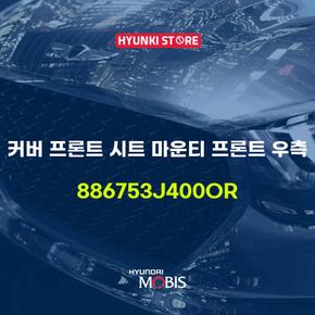 커버 프론트 시트 마운티 프론트 우측 (886753J400OR)