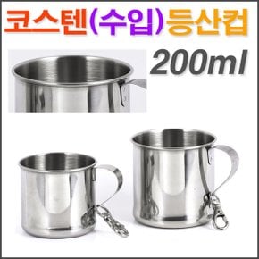 코스텐 스텐 등산컵(200ml-수입)/ 스텐등산컵 스텐컵