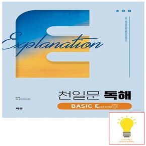 천일문 독해 BASIC Explanation 설명글