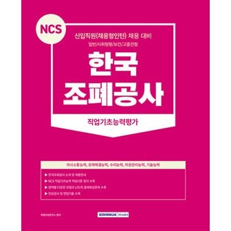  서원각 2023 NCS 한국조폐공사 직업기초능력평가