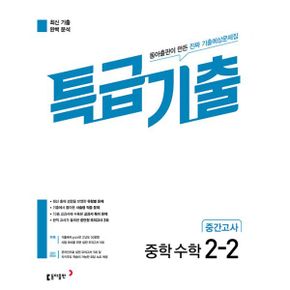 특급기출 중학 수학 2-2 중간고사 (2023년) : 내신대비서, 기출예상문제집