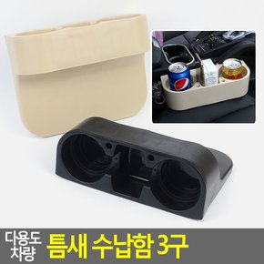 다용도 차량 틈새 수납함 3구 차량용컵홀더 멀티소켓 자동차컵포켓 차량수납함 틈새컵홀더 다이소