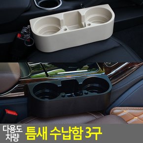 다용도 차량 틈새 수납함 3구 차량용컵홀더 멀티소켓 자동차컵포켓 차량수납함 틈새컵홀더 다이소