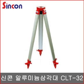 신콘 알루미늄 삼각대 CLT-32 오토레벨삼각대 레벨기