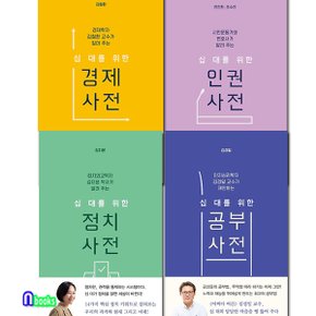 십 대를 위한 사전 4권 세트(전4권)/정치사전.공부사전.경제사전.인권사전/청소년