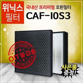 CAF-I0S3 위닉스공기청정기 제로s호환필터 프리미엄[국내산]..[28422863]