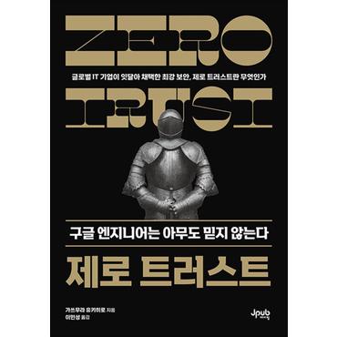 제이북스 제로 트러스트 구글 엔지니어는 아무도 믿지 않는다