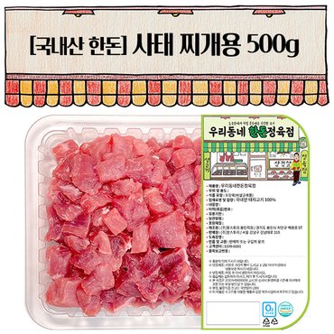 우리동네정육점 한돈 사태 찌개용 500g(냉장)