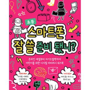 스마트폰 잘 쓸 준비 됐니? : 온라인 예절부터 자기 조절력까지 어린이를 위한 디지털 리터러시 워크북