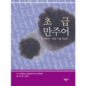 초급 만주어