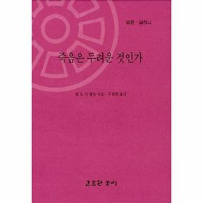 죽음은 두려운 것인가 : 법륜 열하나 - 법륜 11