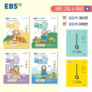  EBS 초등 만점왕 전과목 세트 6-2 (2024)