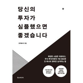 당신의 투자가 심플했으면 좋겠습니다 : 복잡한 소음은 뒤로하고, 주식 투자자에게 가장 중요한 단 하나의 원칙만 남겨두는 법