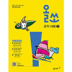 동아출판 올쏘 중학 사회 2 (2021) 2015 교육과정