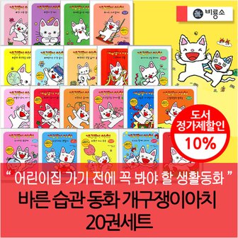 비룡소 바른습관동화 개구쟁이아치 20권세트 재정가