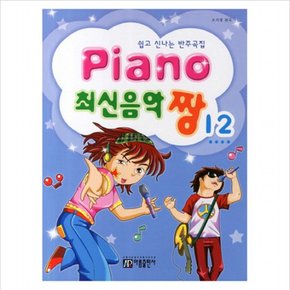 PIANO 최신음악 짱. 12 : 쉽고 신나는 반주곡집