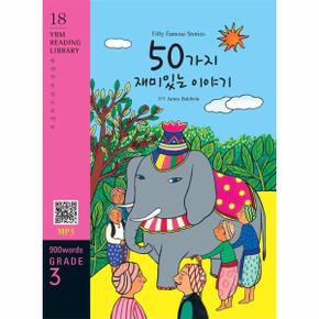 Fifty Famous Stories 50가지 재미있는 이야기  교재   MP3 파일 다운로드    YBM Reading Library 18