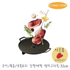 플라잉쿡 원형 코팅 철 캠핑 멀티 그리들 32cm / 냄비손잡이 불판 그릴 고기 삼겹살 고기판 곱창팬 구이