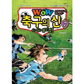 WOW 축구의 신 7