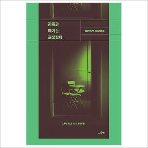 가족과 국가는 공모한다-트랜스 소시올로지 30