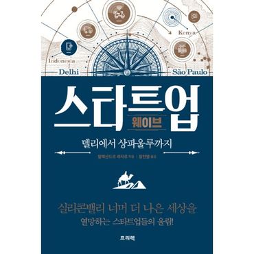 밀크북 스타트업 웨이브 델리에서 상파울루까지 : 실리콘밸리 너머 더 나은 세상을 열망하는 스타트업들의 울림