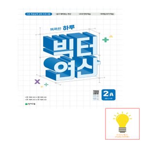 천재교육 똑똑한 하루 빅터 연산 2A (2024)