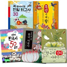 풀과바람/초등 필수 5학년 한국사 필독서 세트(전5권)/조선시대왕.한국미술사.어린이한국사50장면.한국의김치이야기.한일외교사30