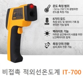 비접촉식 적외선 온도계 IT-700 (-50 ~ 700도) - 산업현장 - 냉장 냉동실온도 - 식품회사(HACCP)