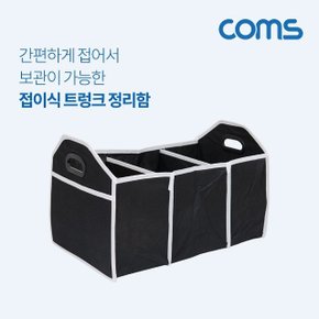 Coms 차량용 트렁크 정리함 수납함 접이식 3칸 Black (WDABB46)