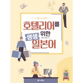 다락원 호텔리어를 위한 생생 일본어