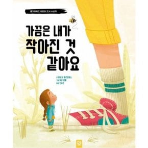 가끔은 내가 작아진 것 같아요[양장]