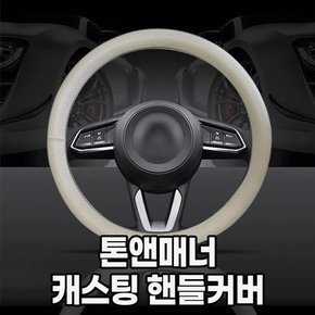 IK 톤앤매너 캐스팅핸들커버_새들브라운 바닐라베이지