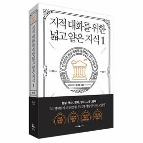 지적 대화를 위한 넓고 얕은 지식 1  한 권으로 현실 세계를 통달하는 지식 여행서