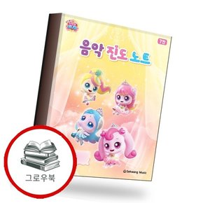 프린세스 캐치 티니핑 음악 진도 노트 추천도서