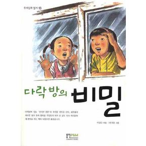 다락방의 비밀