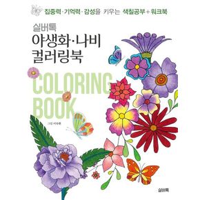 실버톡 야생화 나비 컬러링북