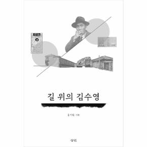 길 위의 김수영