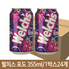 웰치스캔 웰치스 포도음료캔 탄산음료 포도음료 웰치스 포도 355ml