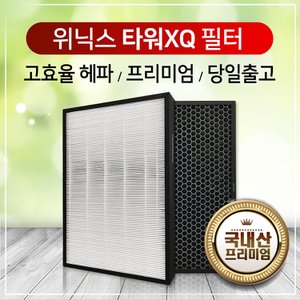 하우스필터 위닉스 타워XQ 공기청정기필터 ATXH593-HWK필터