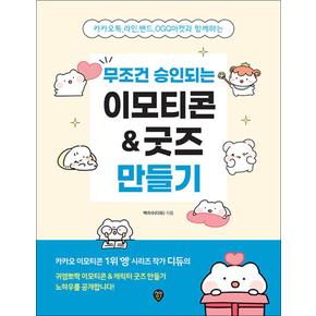 무조건 승인되는 이모티콘 + 굿즈 만들기 - 카카오톡, 라인, 밴드, OGQ마켓과 함께하는