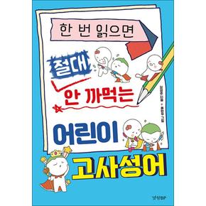 한 번 읽으면 절대 안 까먹는 어린이 고사성어