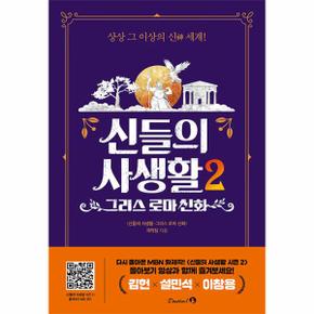 신들의 사생활 2 : 그리스 로마 신화