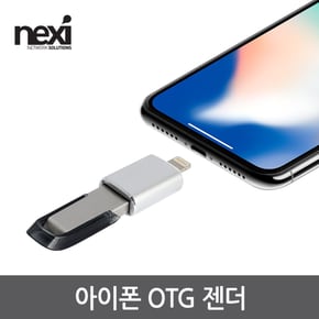 넥시 NX-OTG08P 아이폰 OTG젠더 라이트닝8핀 휴대폰 연결 NX1017