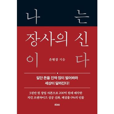 교보문고 나는 장사의 신이다