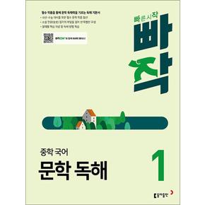 빠작 중학 중등 국어 문학 독해 1