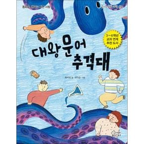 대왕문어 추격대 (즐거운 동화여행 93)