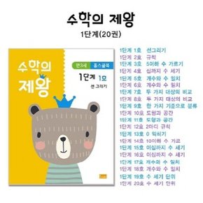 수학의 제왕 1단계 세트 (전20권) (만3세)